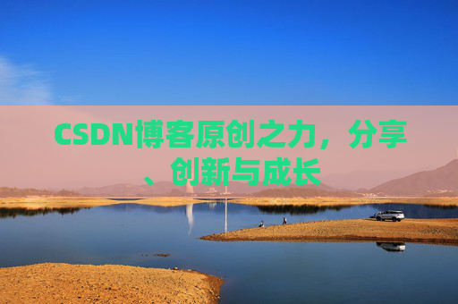 CSDN博客原创之力,分享、创新与成长